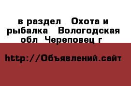  в раздел : Охота и рыбалка . Вологодская обл.,Череповец г.